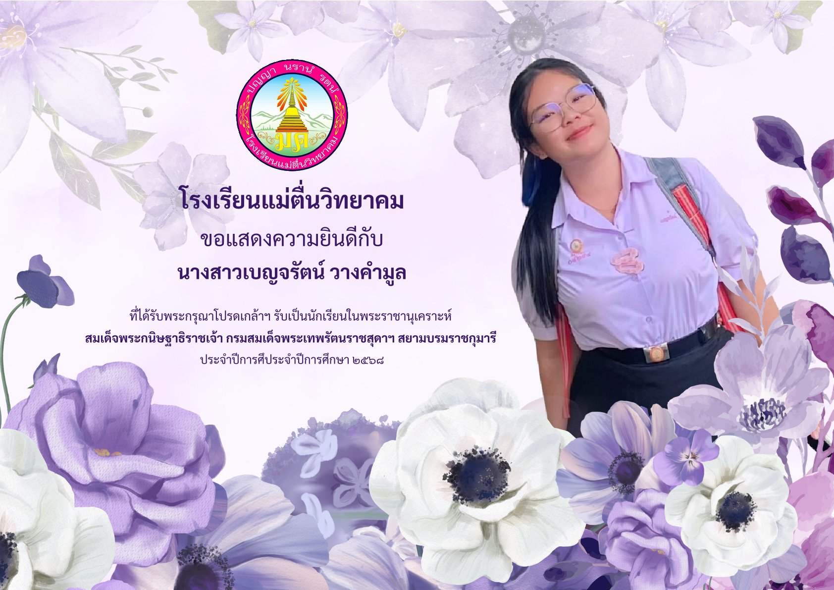 โรงเรียนแม่ตื่นวิทยาคม ขอแสดงความยินดีกับนักเรียนชั้นมัธยมศึกษาปีที่ 6 ที่ได้รับพรกรุณาโปรดเกล้าฯ รับเป็นนักเรียนในพระราชานุเคราะห์ สมเด็จพระกนิษฐาธิราชเจ้า กรมสมเด็จพระเทพรัตนราชสุดาฯ สยามบรมราชกุมารี ปีการศึกษา 2568