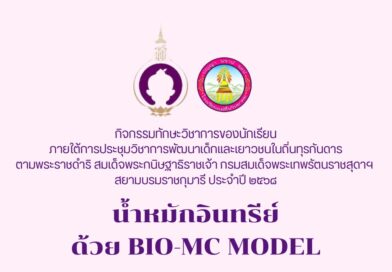 ผลงาน “น้ำหมักอินทรีย์ ด้วย Bio-Mc Model”     การประชุมวิชาการพัฒนาเด็กและเยาวชนในถิ่นทุรกันดารตามพระราชดำริสมเด็จพระกนิษฐาธิราชเจ้า กรมสมเด็จพระเทพรัตนราชสุดา ฯสยามบรมราชกุมารีประจำปี 2568
