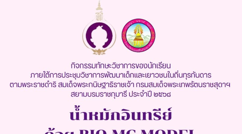 ผลงาน “น้ำหมักอินทรีย์ ด้วย Bio-Mc Model”     การประชุมวิชาการพัฒนาเด็กและเยาวชนในถิ่นทุรกันดารตามพระราชดำริสมเด็จพระกนิษฐาธิราชเจ้า กรมสมเด็จพระเทพรัตนราชสุดา ฯสยามบรมราชกุมารีประจำปี 2568
